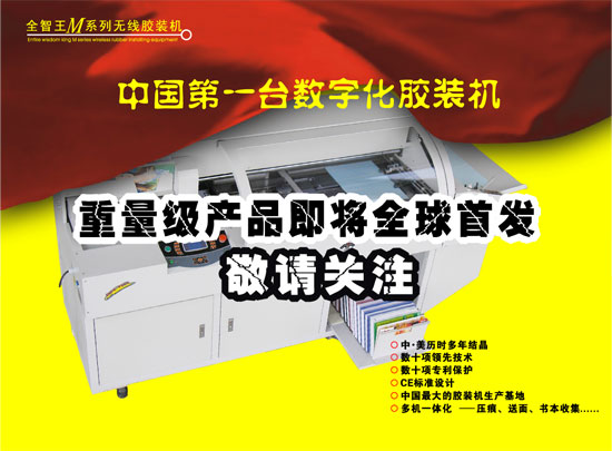 中國第一臺數字化膠裝機
